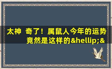 太神  奇了！属鼠人今年的运势竟然是这样的……